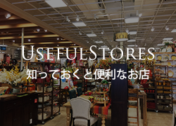 知っておくと便利なお店情報はこちら